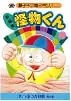 【レトロ　漫画/コミック】怪物くん　全13巻　藤子不二雄 全巻初版/怪物くん 全13巻セット/藤子不二雄/昭和55年～ 全巻